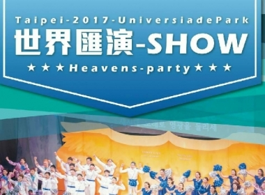 Christian Gospel Mission's Arts Group (CGM AG) is giving its performance at the Taipei 2017 Universiade.